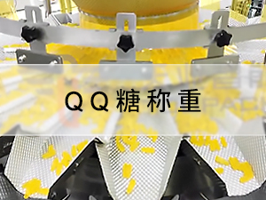 QQ糖稱(chēng)重
