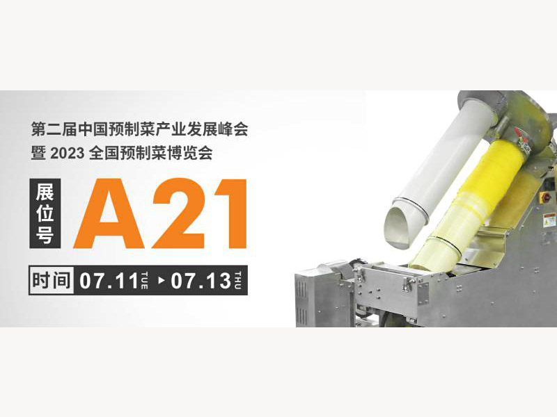 預制未來，暢聯(lián)世界｜天之業(yè)智能亮相2023全國預制菜博覽會