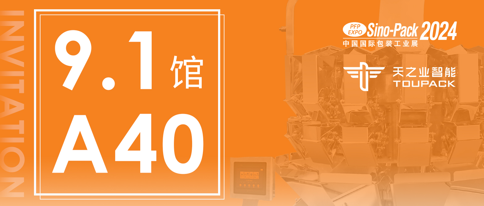 『專精特新』2024中國國際包裝工業(yè)展參展預告&天之業(yè)獲評“中山市信用A級（統計守信）企業(yè)”