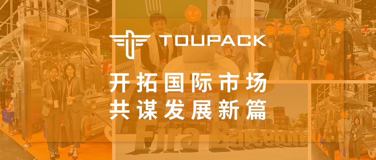 開拓國際市場，共謀發(fā)展新篇&椰棗全自動稱重包裝/灌裝系統(tǒng)