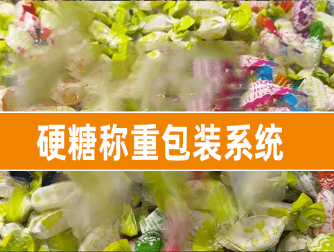 硬糖稱(chēng)重包裝系統(tǒng)