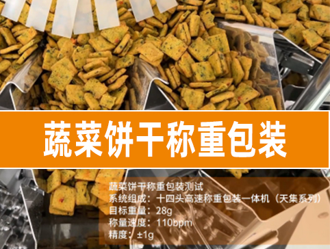 蔬菜餅干稱(chēng)重包裝