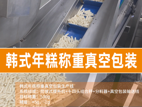 韓式年糕稱(chēng)重真空包裝生產(chǎn)線