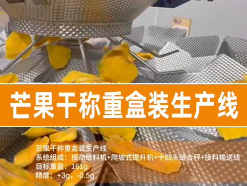 芒果干稱(chēng)重裝盒生產(chǎn)線