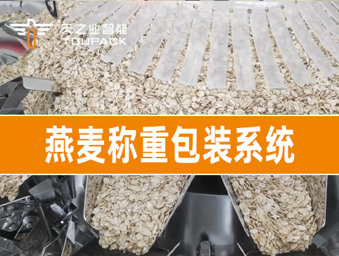 燕麥稱(chēng)重包裝系統(tǒng)