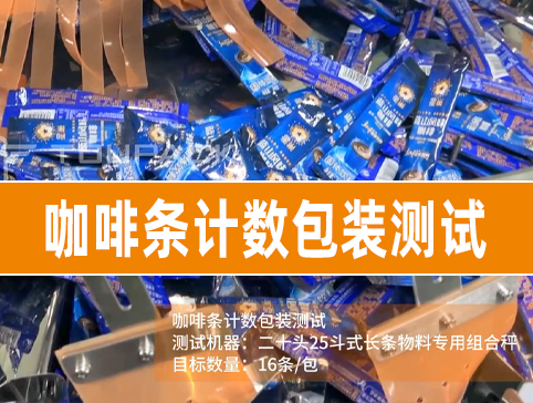咖啡條計(jì)數(shù)包裝測(cè)試