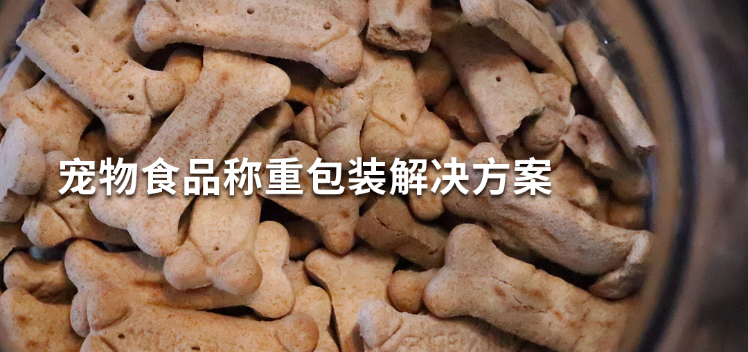【愛寵千食，寵愛一世】——寵物食品稱重包裝解決方案