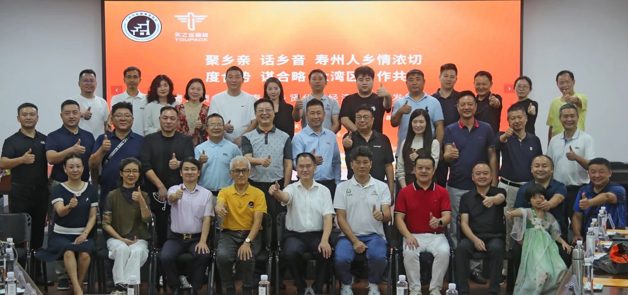凝心聚力，合作共贏丨粵港澳大灣區(qū)壽縣鄉(xiāng)賢代表經(jīng)濟(jì)合作與發(fā)展交流會(huì)在中山召開！