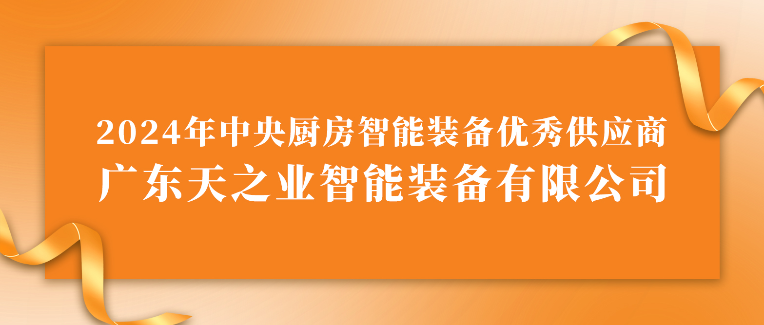 智領(lǐng)央廚裝備新程，榮膺卓越供應(yīng)殊榮——天之業(yè)榮獲 2024 年中央廚房智能裝備優(yōu)秀供應(yīng)商稱號(hào)，引領(lǐng)行業(yè)新高度