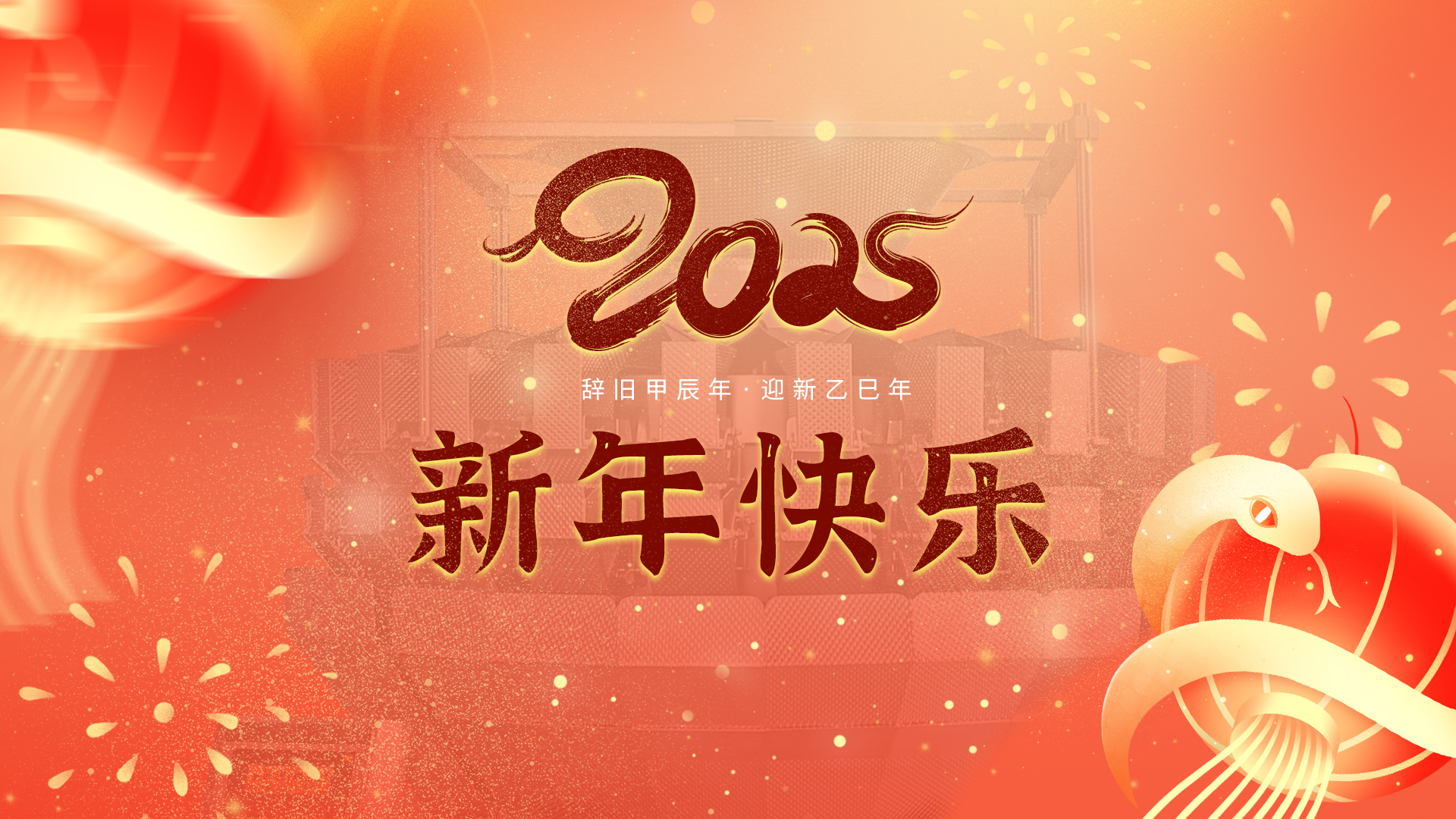 【新年快樂】2025年春節(jié)放假通知