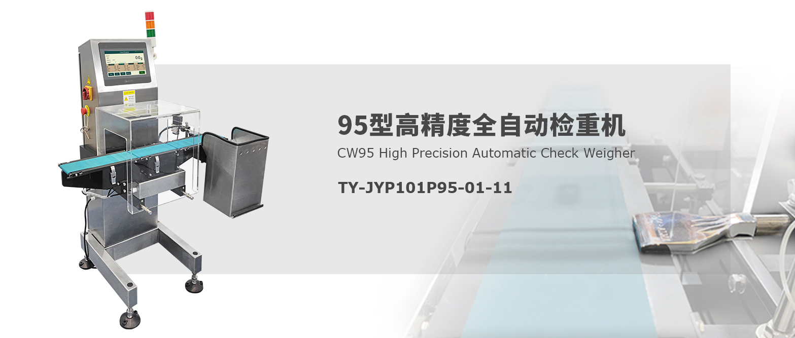 95型高精度全自動(dòng)檢重機(jī)：工業(yè)自動(dòng)化的“重量守護(hù)者”